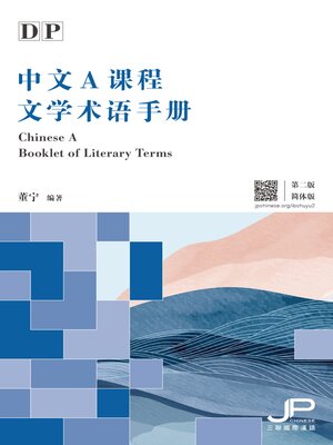 cover image of DP中文A課程文學術語手冊